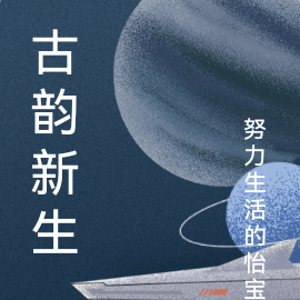 古韻新生