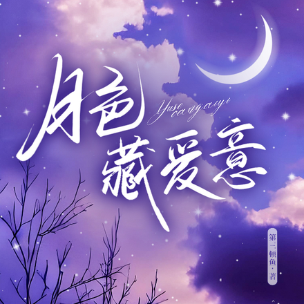 月色藏愛意