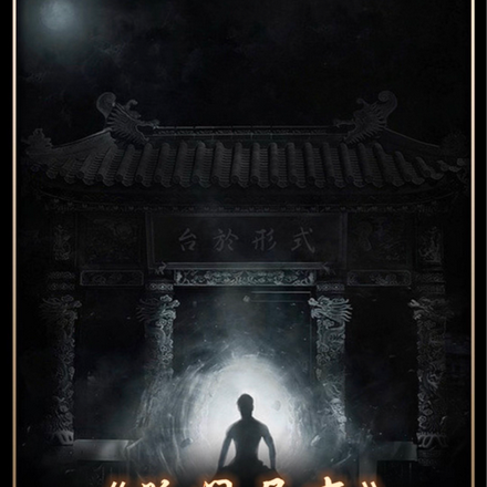 孤門異事