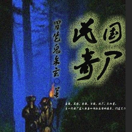 民國奇屍