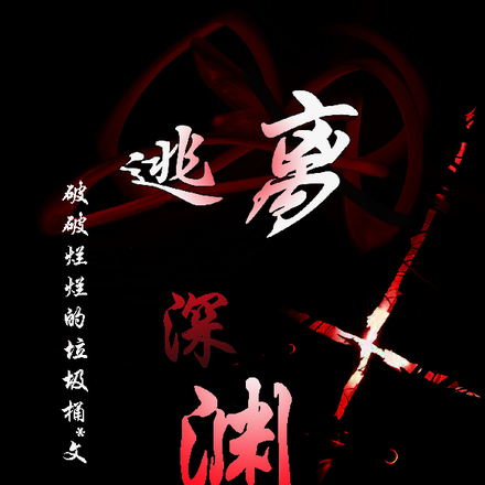 逃離深淵