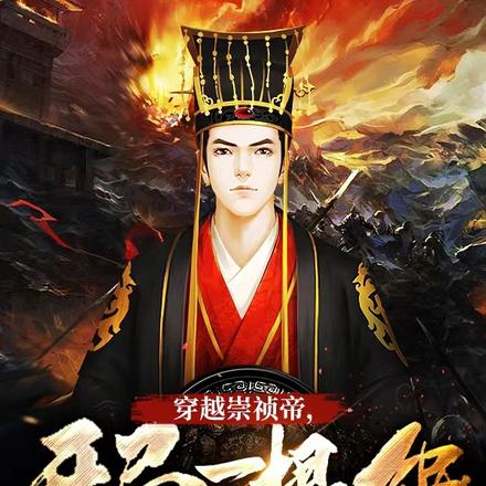 大明：穿越崇禎帝，開局一根繩