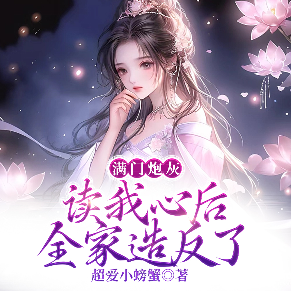 滿門炮灰讀我心後,全家造反了