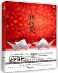 我的愛