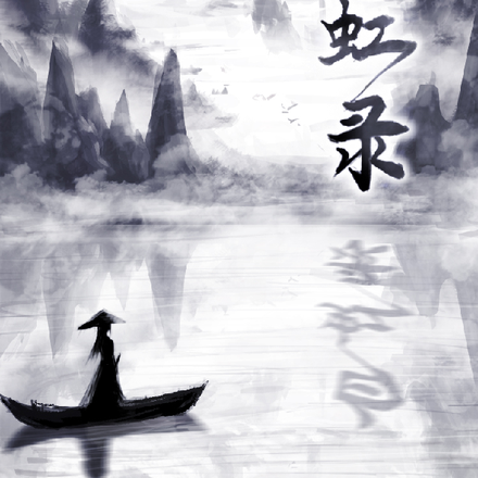 白虹錄