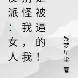 反派:女人別怪我,我是被逼的!