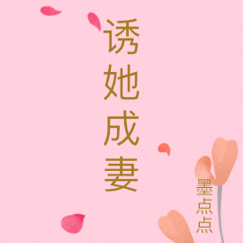 誘她成妻
