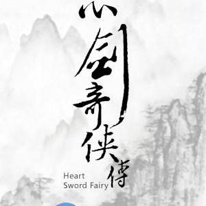 心劍奇俠傳