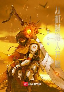 從機械獵人開始