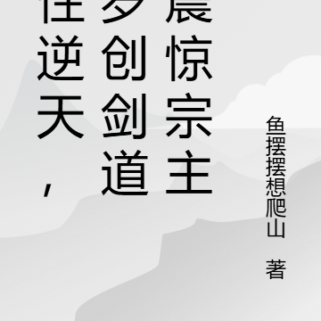 悟性逆天,八歲創劍道,震驚宗主
