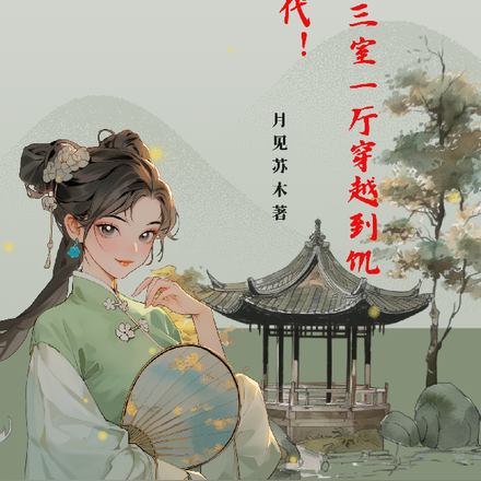 帶著三室一廳穿越到饑荒年代