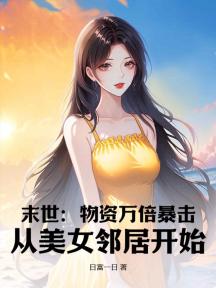 末世:物資萬倍暴擊,從美女鄰居開始