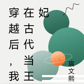 穿越後，我在古代當王妃
