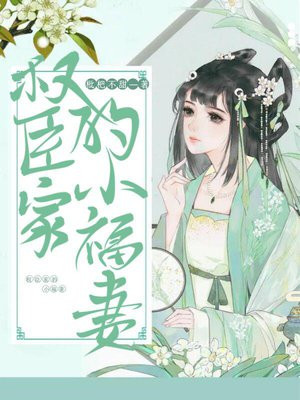權臣家的小福妻