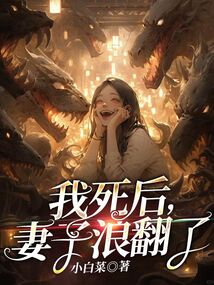 我死後,妻子浪翻了