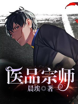 醫品宗師