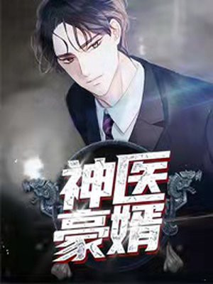 神醫豪婿