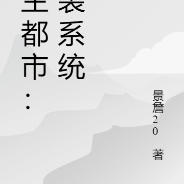 重生都市：逆襲系統