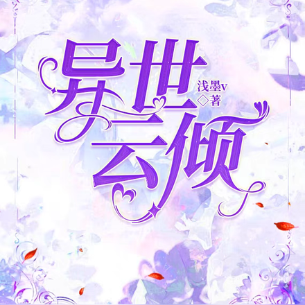 異世雲傾