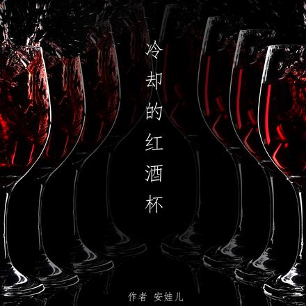 冷卻的紅酒杯