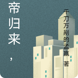 仙帝歸來，