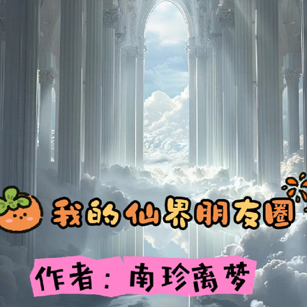 我的仙界朋友圈