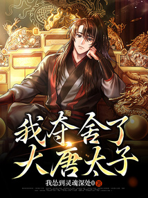 我奪舍了大唐太子