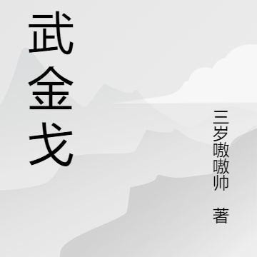 靈武金戈