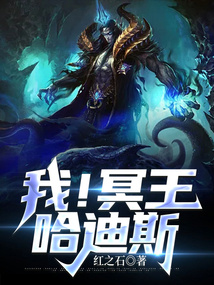 我!冥王哈迪斯