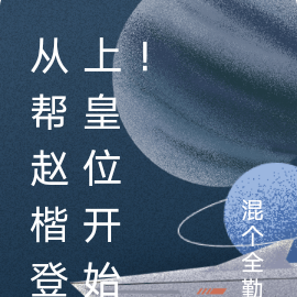 穿越雪中從幫趙楷登上皇位開始