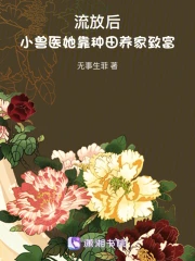 流放後，小獸醫她靠種田養家致富