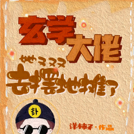 玄學大佬她又去擺地攤了