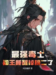 最強毒士,閻王睡醒掉榜二了