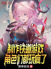 製作鐵道遊戲,角色們都玩瘋了