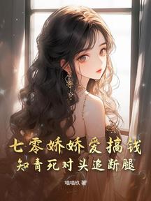七零嬌嬌愛搞錢,知青死對頭追斷腿!