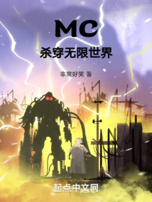 MC殺穿無限世界