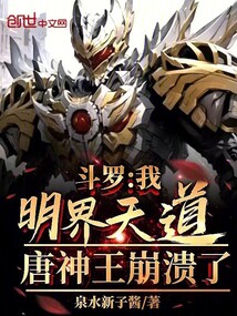 鬥羅:我明界天道!唐神王崩潰了
