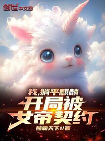 我,躺平麒麟,開局被女帝契約!