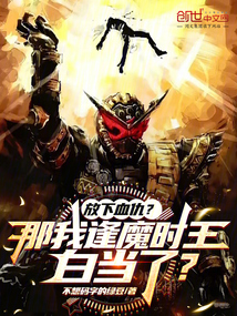 放下血仇?那我逢魔時王白當了?