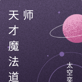 天才魔法道師