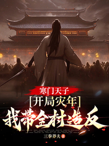 寒門天子：開局災年，我帶著全村造反