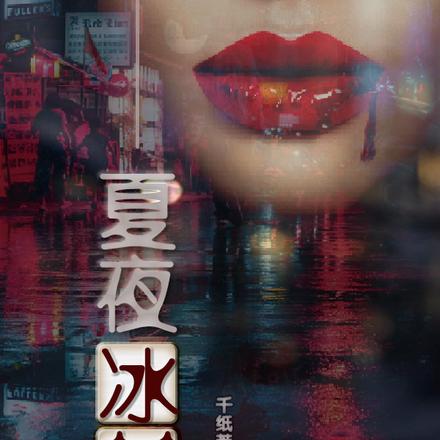 夏夜冰封