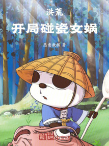 洪荒:開局碰瓷女媧!