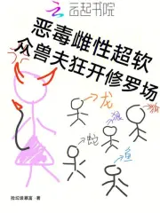 惡毒雌性超軟,眾獸夫狂開修羅場