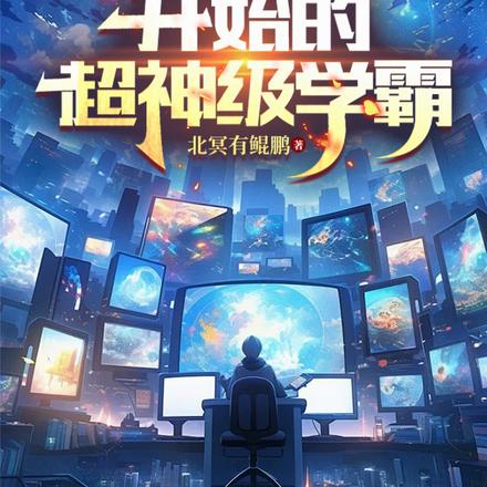 從屬性面板開始的超神級學霸