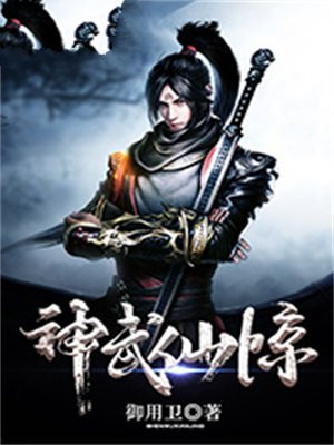 神武仙驚