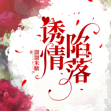 誘情陷落