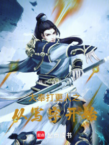 大奉打更人之從寫字開始