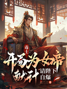 毒士：開局為女帝獻計，請陛下自爆