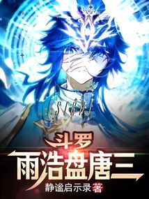 鬥羅：雨浩盤唐三